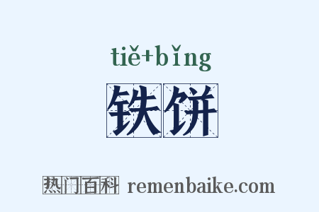 铁饼是什么意思的图片
